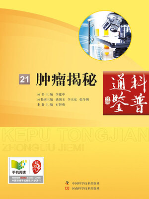 cover image of 肿瘤揭秘